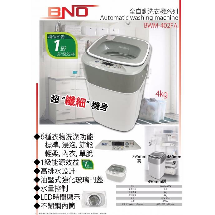 BNO 4KG 全自動洗衣機 BWM-402FA