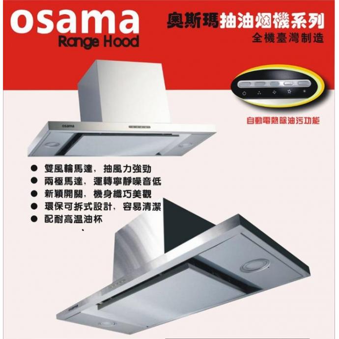 [免費送貨] Osama 奧斯瑪抽油煙機 RH-930