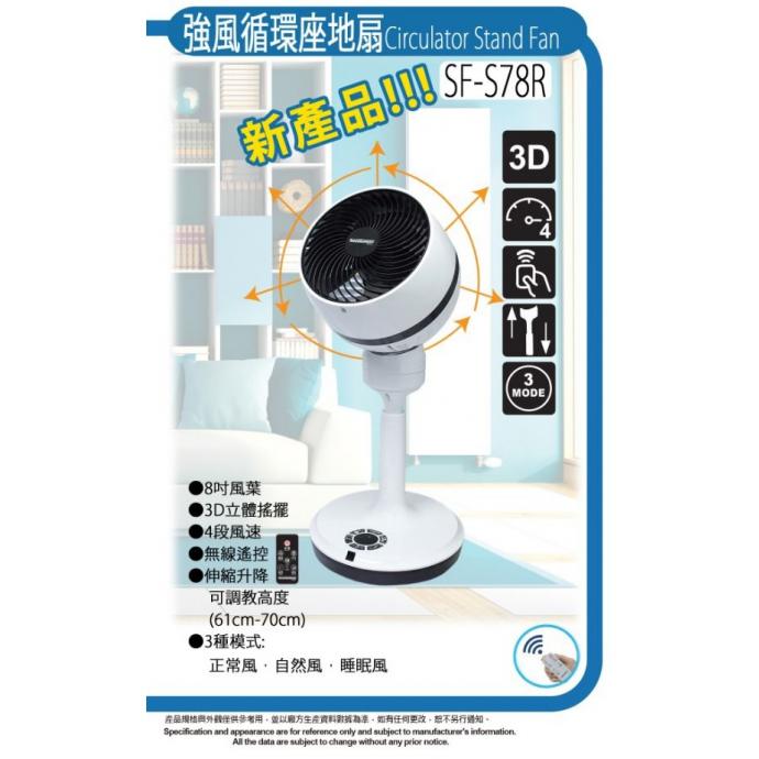 Summe 德國卓爾 8吋 強風循環座地扇 SF-S78R