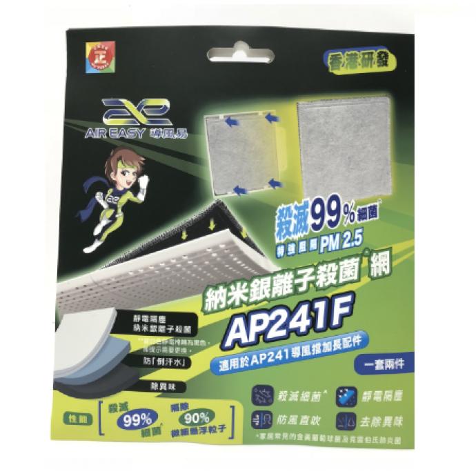 Air Easy 導風易 納米銀離子殺菌網 - 加長配件 (一套2件) Filter AP241F